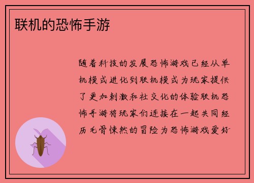 联机的恐怖手游