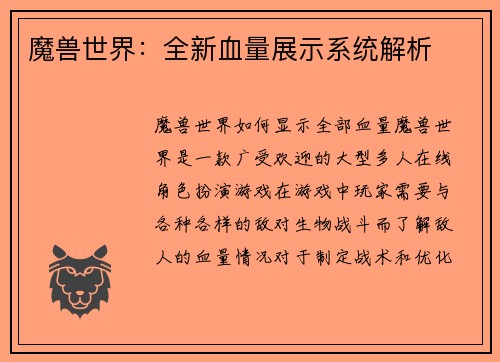 魔兽世界：全新血量展示系统解析