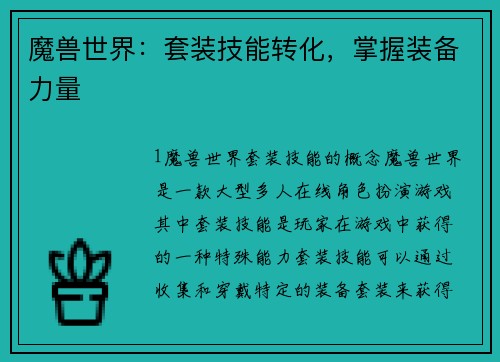 魔兽世界：套装技能转化，掌握装备力量
