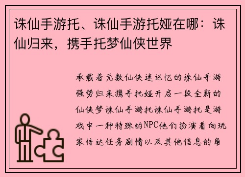 诛仙手游托、诛仙手游托娅在哪：诛仙归来，携手托梦仙侠世界