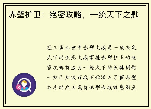 赤壁护卫：绝密攻略，一统天下之匙