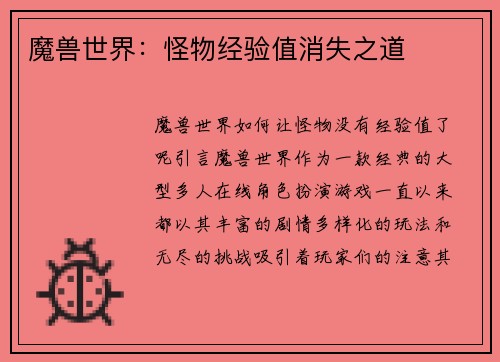 魔兽世界：怪物经验值消失之道