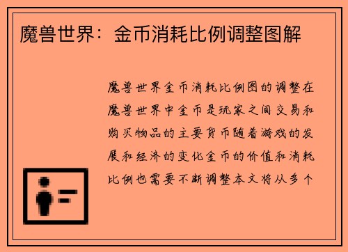 魔兽世界：金币消耗比例调整图解