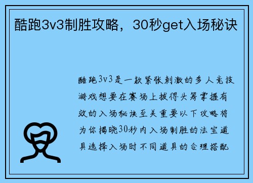 酷跑3v3制胜攻略，30秒get入场秘诀