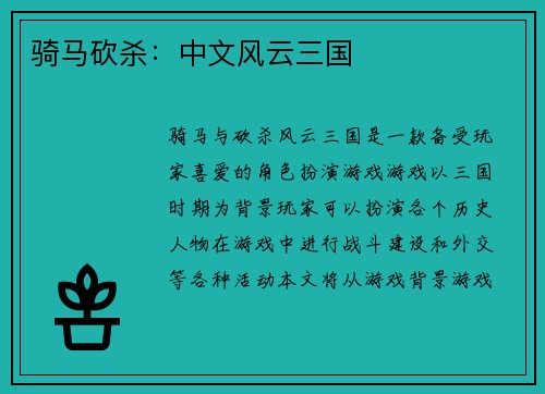 骑马砍杀：中文风云三国