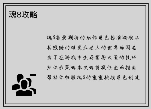 魂8攻略