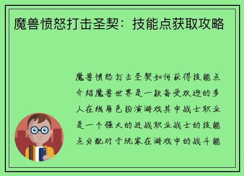 魔兽愤怒打击圣契：技能点获取攻略