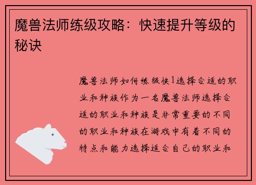 魔兽法师练级攻略：快速提升等级的秘诀