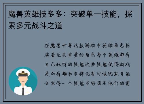 魔兽英雄技多多：突破单一技能，探索多元战斗之道
