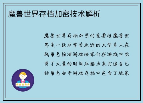 魔兽世界存档加密技术解析