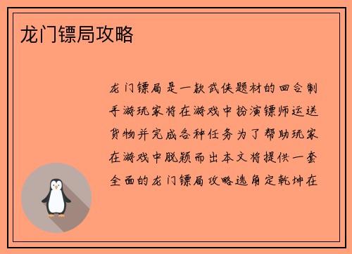 龙门镖局攻略
