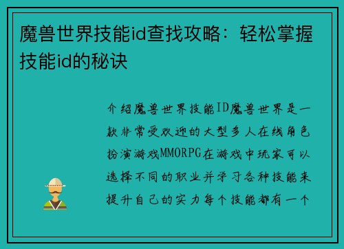 魔兽世界技能id查找攻略：轻松掌握技能id的秘诀