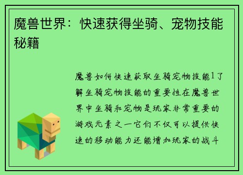 魔兽世界：快速获得坐骑、宠物技能秘籍