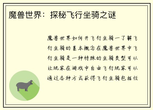 魔兽世界：探秘飞行坐骑之谜