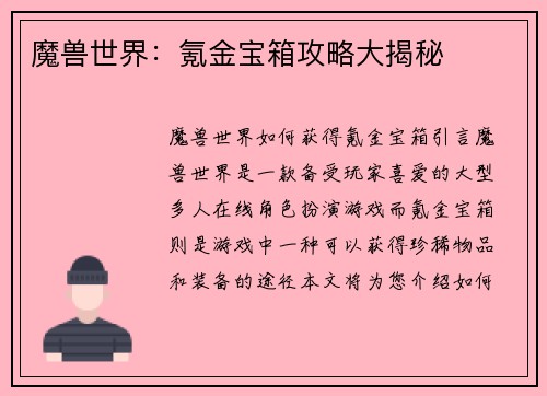 魔兽世界：氪金宝箱攻略大揭秘