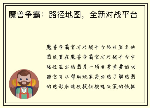 魔兽争霸：路径地图，全新对战平台