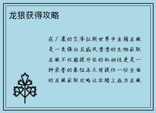 龙狼获得攻略