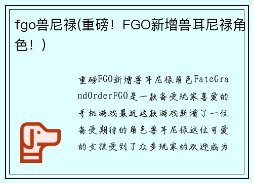 fgo兽尼禄(重磅！FGO新增兽耳尼禄角色！)