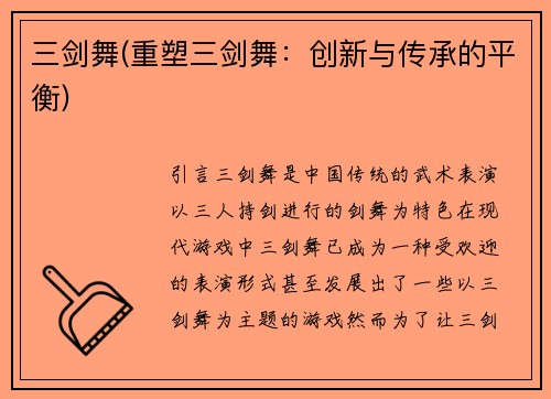 三剑舞(重塑三剑舞：创新与传承的平衡)