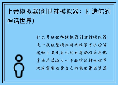上帝模拟器(创世神模拟器：打造你的神话世界)