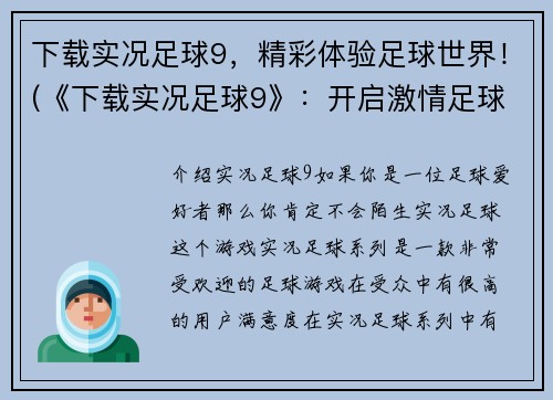 下载实况足球9，精彩体验足球世界！(《下载实况足球9》：开启激情足球之旅！)