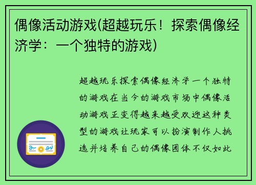 偶像活动游戏(超越玩乐！探索偶像经济学：一个独特的游戏)