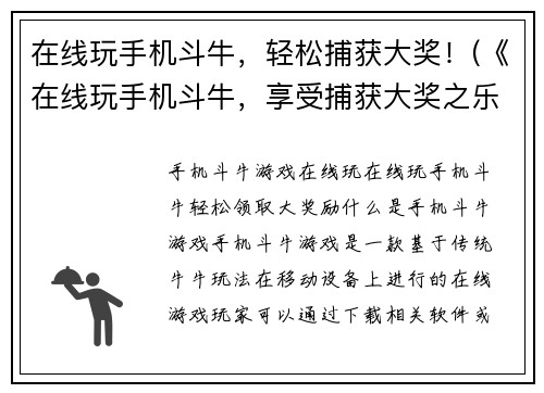 在线玩手机斗牛，轻松捕获大奖！(《在线玩手机斗牛，享受捕获大奖之乐》)