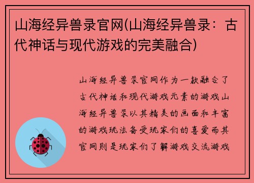 山海经异兽录官网(山海经异兽录：古代神话与现代游戏的完美融合)