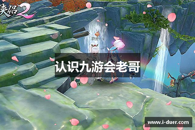 认识九游会老哥